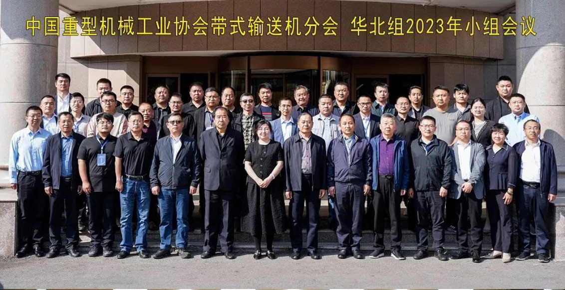 China Heavy Machinery Industry Association Belt Conveyor Branch North China Group 2023 Group Meeting