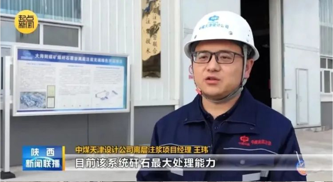 The company's participation in the construction of China Coal Shaanxi's Dahaizhe coal mine put into operation a million tonnes of coal gangue away from the layer of grouting project in the "Shaanxi News Broadcast" report