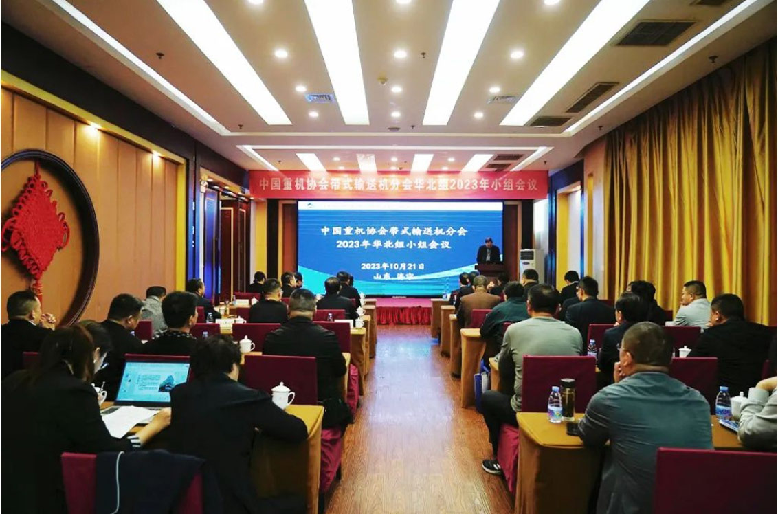 China Heavy Machinery Industry Association Belt Conveyor Branch North China Group 2023 Group Meeting